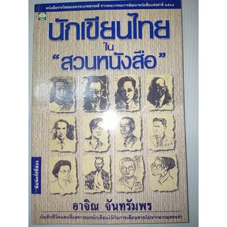 นักเขียนไทยใน สวนหนังสือ
อาจิณ จันทรัมพร