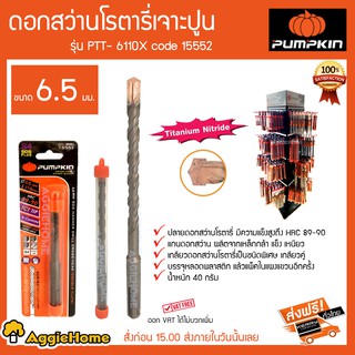 PUMPKIN ดอกสว่านโรตารี่เจาะปูน รุ่น PTT-6110 x Code 15552 ขนาด 6.5 มม  ปลายดอกสว่านมีความแข็งแรงสูง HRC89-90 40 กรัม