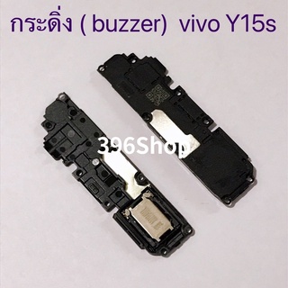 กระดิ่ง ( buzzer)  vivo Y15s