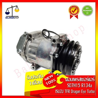 คอมเพรสเซอร์แอร์ Compressor ISUZU TFR Dragon eye Turbo SD7H15 คอมแอร์ อีซูซุ ดราก้อน อาย เทอร์โบ SD7H15 ของใหม่ 100%