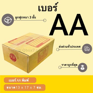 กล่องพัสดุ กล่องไปรษณีย์เบอร์ AA ราคาถูกพร้อมส่ง (1 แพ๊ค 20 ใบ)