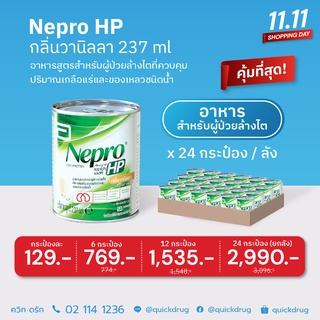 สินค้า (1กระป๋อง ) NEPRO HP 237ML อาหารสูตรสำหรับผู้ป่วยล้างไตที่ควบคุมปริมาณเกลือแร่ (หมดอายุ 10/12/2022)  P-2223