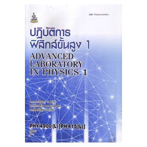 หนังสือเรียน-ม-ราม-phy4900-l-ph415-l-59037-ปฎิบัติการฟิสิกส์ขั้นสูง-1-ตำราราม-ม-ราม-หนังสือ-หนังสือรามคำแหง