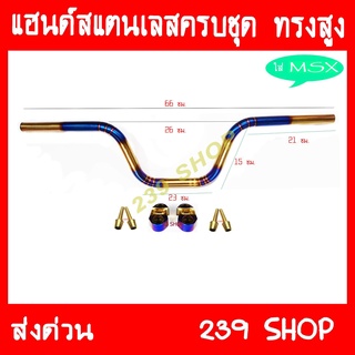 แฮนด์ แต่ง สแตนเลส MSX ZOOMER-X ลายปล้องไทเท-ทอง ทรงสูง พร้อมอุปกรณ์ aumshop239