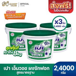 [ส่งฟรี X 3 ถัง] ผงซักฟอก เปา เอ็ม วอช ขนาด 8000กรัม (เปาถังเขียว)