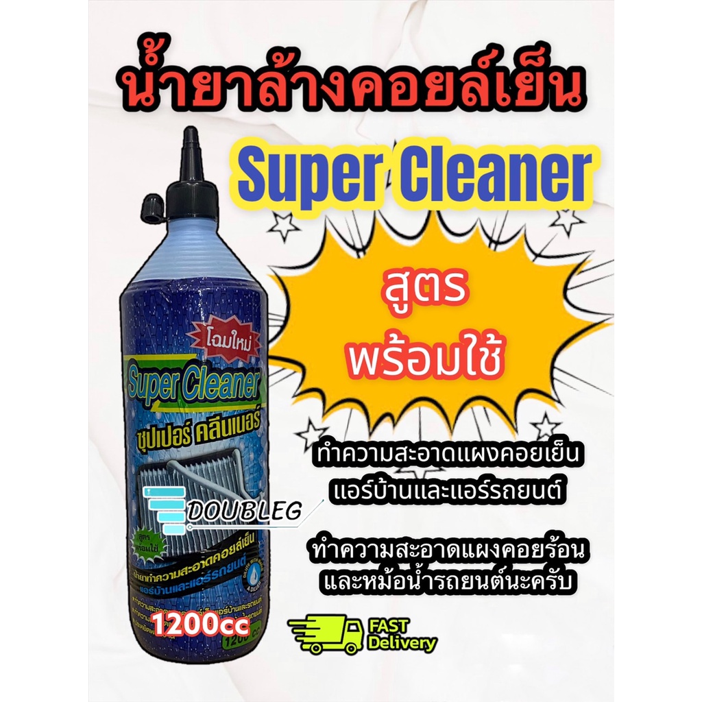 น้ำยา-ล้างคอยล์เย็น-น้ำยา-ล้างแผงแอร์-น้ำยาล้าง-แผงร้อน-super-cleaner-ขนาดบรรจุ-1-200-cc-1ขวด-น้ำยาล้างคอยล์-ซุปเปอร์