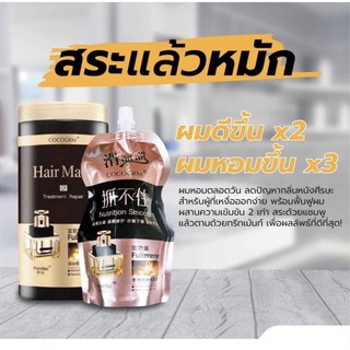 แชมพูน้ำหอม COCOGRM &amp; COCOGRM Hair Mask เซตผมสวยเงางาม ใช้คู่กันเพื่อผลลัพธ์ที่ดี