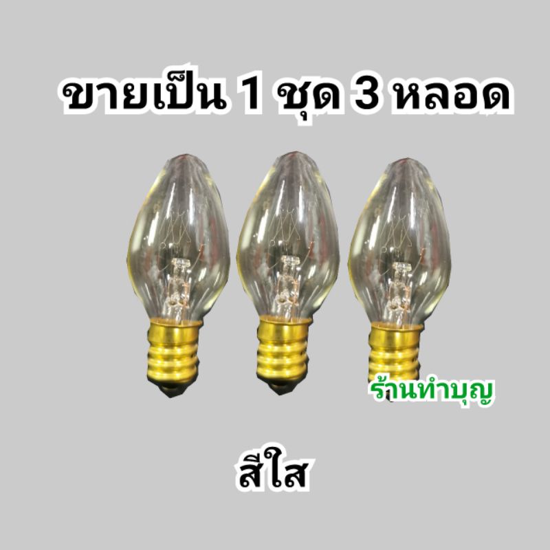 หลอดไฟศาลเจ้า-ตี่จู้-7-วัตต์-ขาย-1-ชุด-3-หลอด-หลอดไฟศาลเจ้าที่-ขายเป็นชุด-ขั้วเกลียว-e12-หลอด7วัตต์-พร้อมส่ง