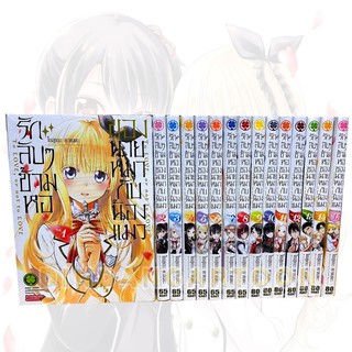 รักลับๆข้ามหอของนายหมากับน้องแมว เล่ม 1-15 ยกชุด (การ์ตูนมือ1ในซีล)