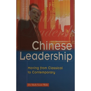 (ภาษาอังกฤษ) Chinese Leadership: Moving from Classical to Contemporary *หนังสือหายากมาก ไม่มีวางจำหน่ายแล้ว*