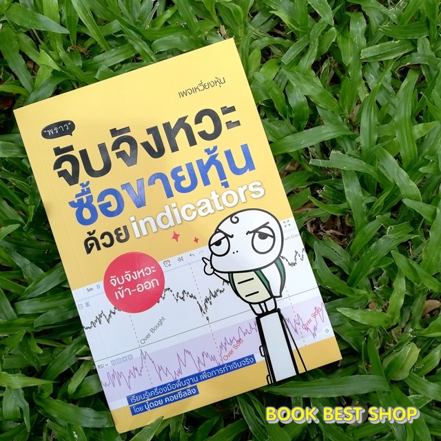 ซื้อคู่ถูกกว่า-หนังสือ-จับจังหวะ-ซื้อขายหุ้นด้วย-indicators-คู่มือเทรด-forex-เข้าใจง่ายทำเงินได้จริง