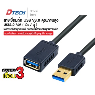 ภาพหน้าปกสินค้า[รุ่นใหม่ล่าสุด] Dtech สายเพิ่มความยาว USB V.3.0 ตัวผู้เป็นตัวเมีย   มีขนาดความยาว 1 / 2 / 3 เมตร ส่งข้อมูลไว ที่เกี่ยวข้อง