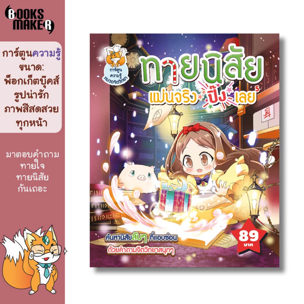 booksmaker-หนังสือทายนิสัย-แม่นจริง-ปิ๊งเลย-5-เป็นหนังสือทดสอบนิสัยจากคำถามเชิงจิตวิทยา