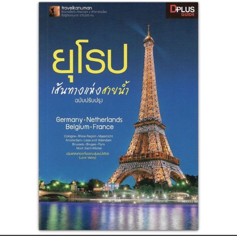 หนังสือท่องเที่ยว-ยุโรปเส้นทางแห่งสายน้ำ-ฉบับปรับปรุง-germany-netherlands-belgium-france