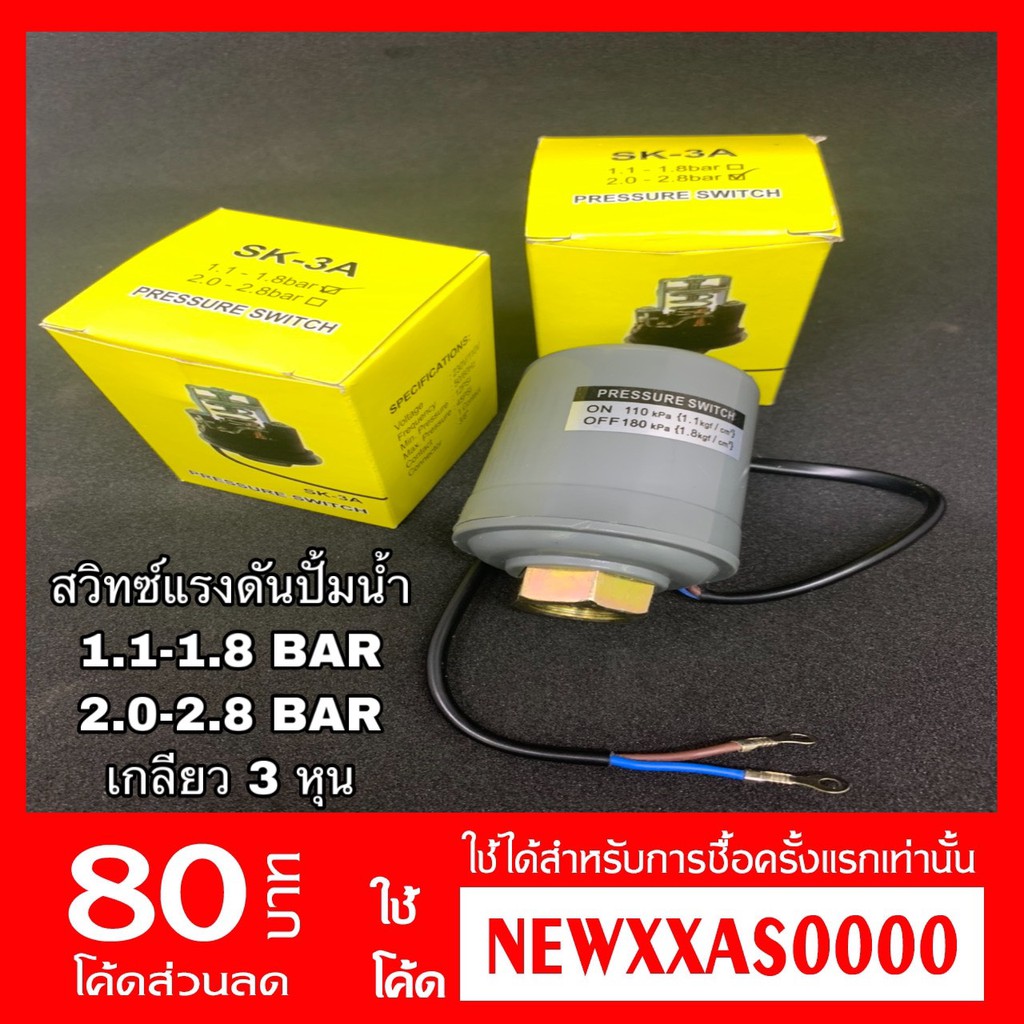 สวิทช์แรงดันปั๊มน้ำ ( Pressure Switch ) รุ่น SK-3A 1.0-1.8 Bar และ 2.0 ...
