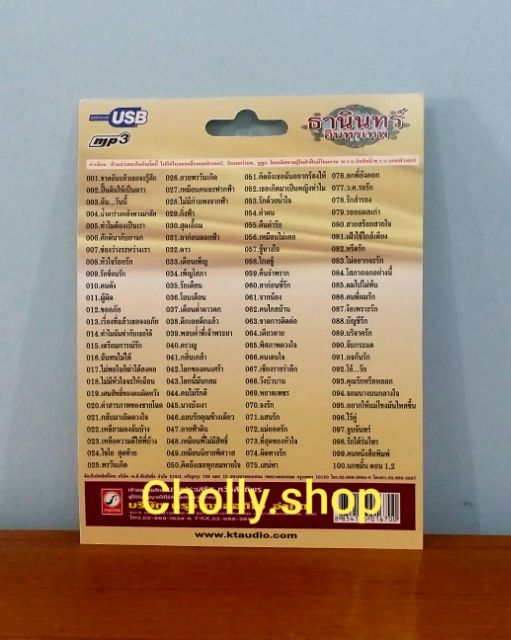 cholly-shop-mp3-usb-เพลง-ktf-3509-ธานินทร์-อินทรเทพ-100-เพลง-ค่ายเพลง-กรุงไทยออดิโอ-เพลงusb-ราคาถูกที่สุด