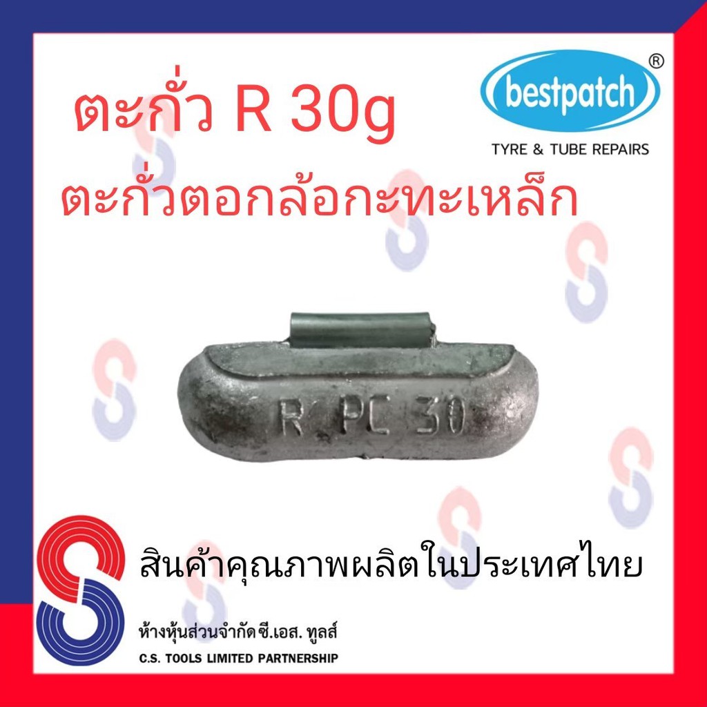 ตะกั่วตอกล้อกะทะเหล็ก-r-30g-จำนวน-100-ชิ้น-ตะกั่วตอกล้อกะทะเหล็ก-ใช้สำหรับตอกล้อกะทะเหล็ก-ล้อกะทะ-สินค้าคุณภาพผลิต