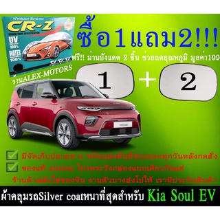 ผ้าคลุมรถsoul evทุกปีแถมม่าน2ชิ้นของแท้cr-z