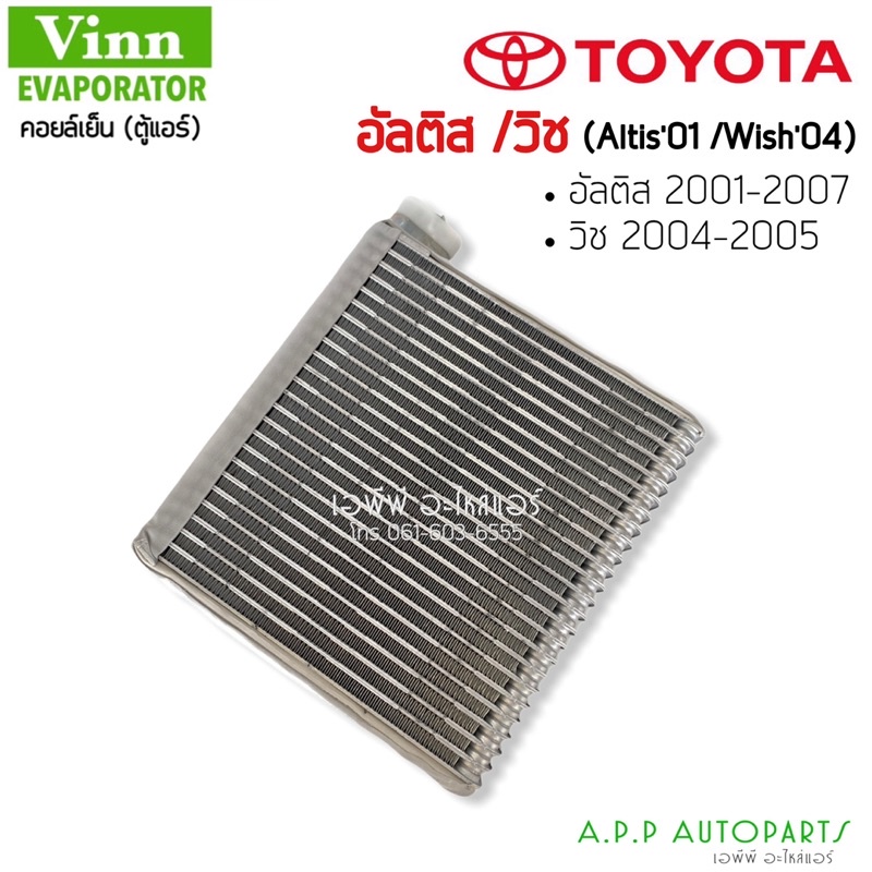 ตู้แอร์-toyota-altis-2001-07-vinn-อัลติส-ตู้แอร์คอยล์เย็น-altis-2001-2007-ตู้แอร์-wish-2002-2005-คอยล์เย็น-วิช