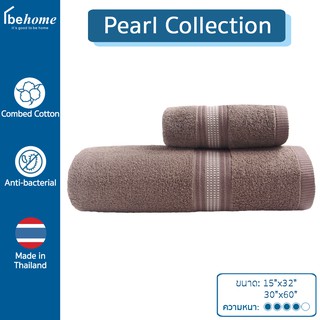 ผ้าขนหนูหนานุ่ม Pearl Collection by behome สี Smoke (น้ำตาล)