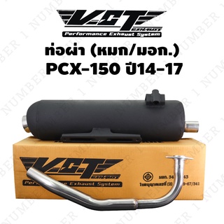 VCT ท่อผ่า (มอก./หมก) PCX-150 (2014-2017) สีดำ ***** มอก. 341-2543 ใบอนุญาตเลขที่ (2) ท 4499-67/341 *****