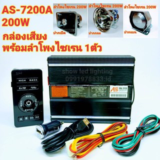 ยกชุด AS-7200 200W กล่องเสียงไซเรน พร้อมลำโพงไซเรน 1ตัว ฮอร์นเสียงไซเรน ลำโพงฮอนไซเรน กูภัย กู้ชีพ เสียงรถตำรวจ