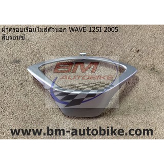 ฝาครอบเรือนไมล์ ตัวนอก WAVE 125i 2005 (ไฟเลี้ยวบังลม) สีเทา411 เวฟ 125 ไอ