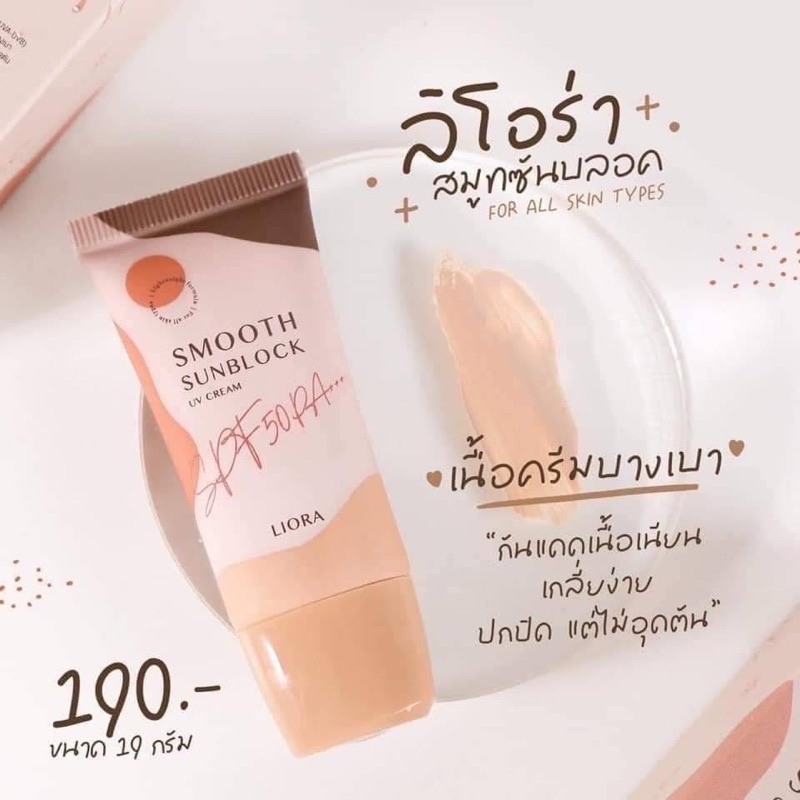 ครีมกันแดดลิโอล่า-liora-smooth-sunblock-กันแดดหน้า-กันแดดราชิ-กันแดดลิโอร่า-กันแดดริโอร่า-spf50-pa-สินค้าแท้-100