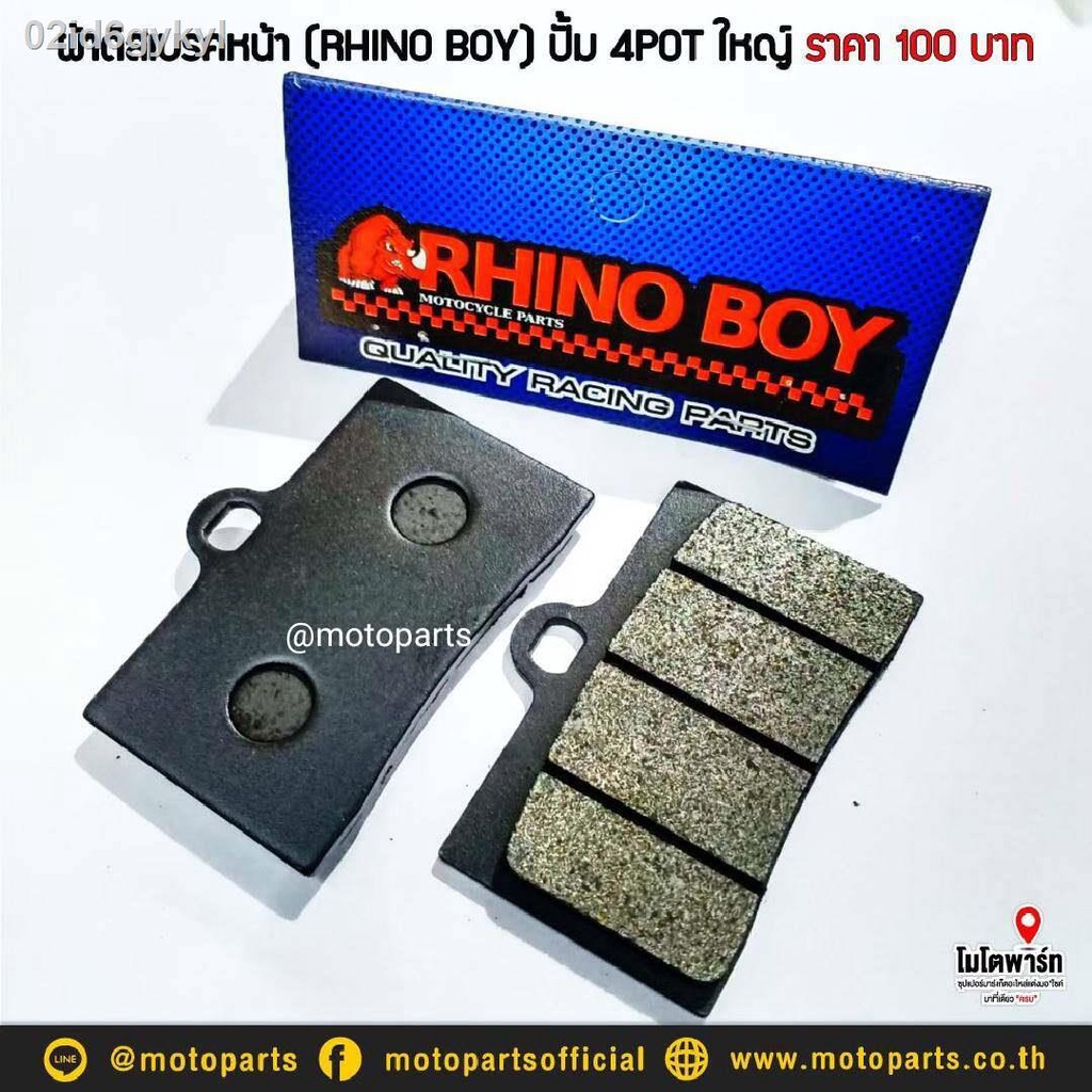 ผ้าดิสเบรคหน้า-rhino-boy-ปั้ม-4pot-ใหญ่