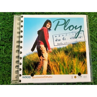 CD แผ่นเพลง Ploy พลอย ณัฐชา อัลบั้ม พลอย มุมมองของตัวหนอน (ราคาพิเศษ)