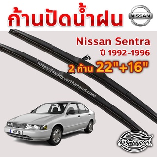 ใบปัดน้ำฝน ก้านปัดน้ำฝน  Nissan Sentra ปี 1992-1996 ขนาด 22 นิ้ว 16 นิ้ว