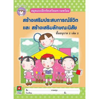 Aksara for kids หนังสือเด็ก แบบฝึกหัด  สปช สลน อนุบาล 2 เล่ม 2