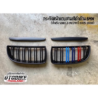 พร้อมส่งจากไทย ชุดกระจังหน้าbmw series3 e90,e91(ปี2005-2008) กระจังหน้าbmwสามสี รุ่นแต่ง