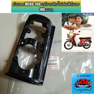 บังแตร RC80-100 แท้งานดิบไม่พ่นสีอันละ 140 บาท