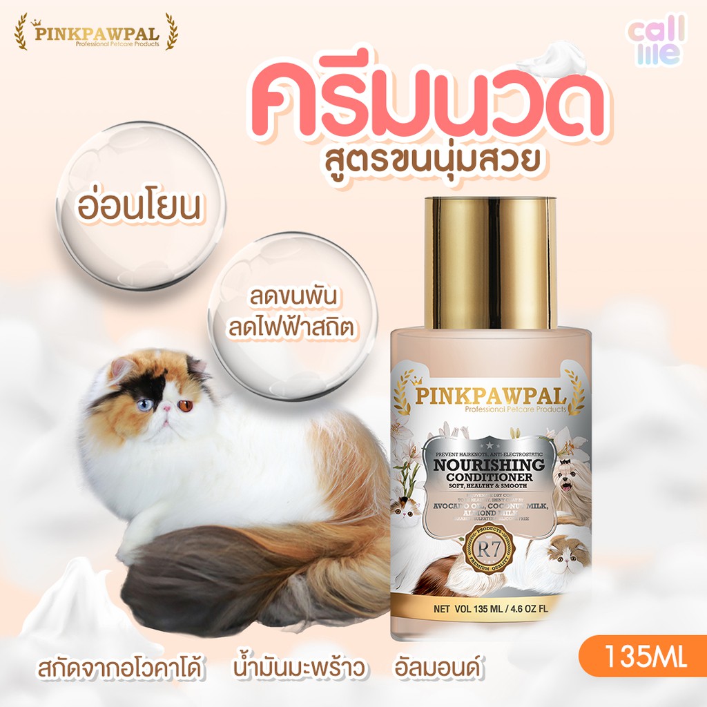 pinkpawpal-ครีมนวด-สูตรขนนุ่มสวย-ลดขนพัน-ลดไฟฟ้าสถิต-nourishing-conditioner