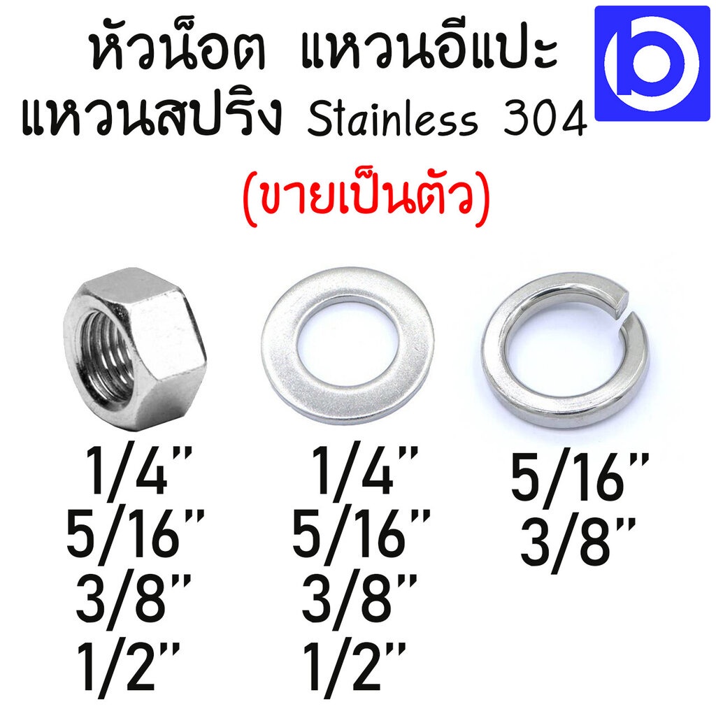 ขายเป็นตัว-หัวน็อต-แหวนอีแปะ-แหวนสปริง-สแตนเลส-เกรด-304