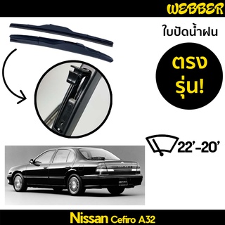 ใบปัดน้ำฝน ที่ปัดน้ำฝน ใบปัด ทรง AERO Nissan Cefiro A32 ตรงรุ่น