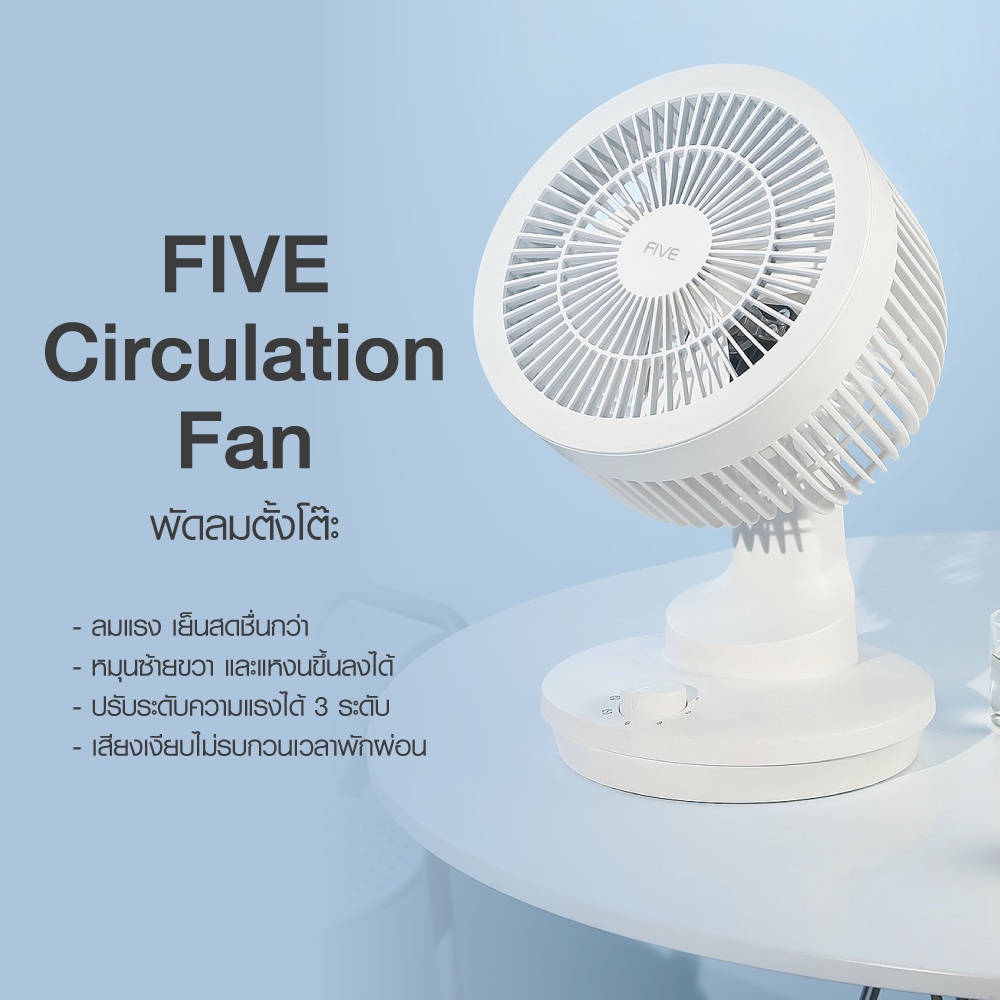 มุมมองเพิ่มเติมเกี่ยวกับ FIVE Circulation Fan พัดลมตั้งโต๊ะ พัดลม ปรับความแรงได้ 3 ระดับ หมุน/แหงนได้ -7D