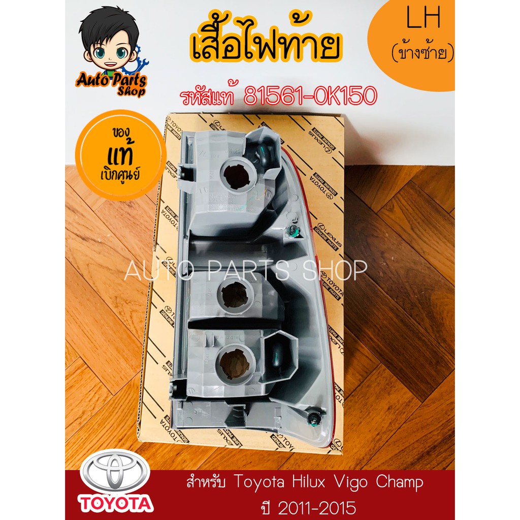 toyota-เสื้อไฟท้าย-สินค้าแท้เบิกศูนย์-สำหรับ-toyota-hilux-vigo-champ-ปี-2011-2015