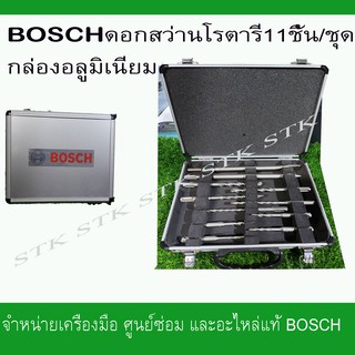 BOSCH ชุดดอกสว่านโรตารี+ดอกสกัด SDS-PLUS SE1  11ชิ้น/ชุด กล่องอลูมิเนียม