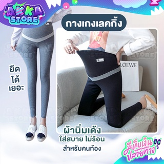 กางเกงเลคกิ้งขายาวสำหรับคนท้อง เนื้อผ้ายืดหยุ่นสูง มีสายปรับระดับเอว สวมใส่สบาย ทรงสวย ไม่รั้งหน้าท้องให้คุณแม่อึดอัด