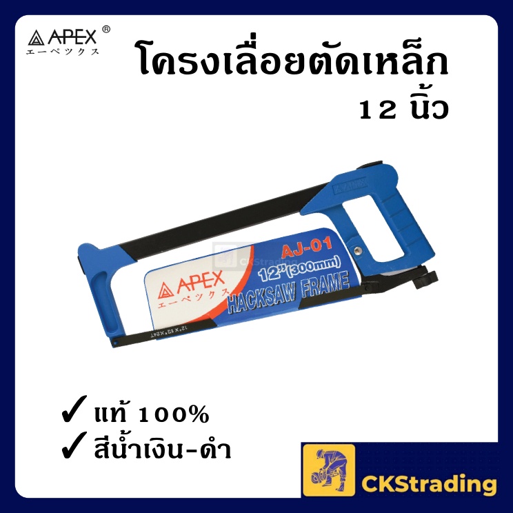 ของแท้-โครงเลื่อย-โครงเลื่อยตัดเหล็ก-apex-1-อัน