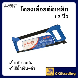 [ของแท้💯] โครงเลื่อย โครงเลื่อยตัดเหล็ก APEX (1 อัน)