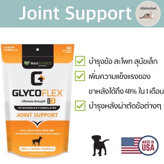 GlycoFlex 3 บำรุงข้อ สะโพก สุนัขเล็ก นำเข้าจาก USA 🇺🇸