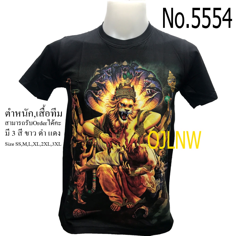 ราคาต่ำสุดเสื้อสกรีนลาย-นารายณ์นรสิงห์-เสิ้อเนรสิงห์-พระนารายณ์-พระวิษณุ-พระศิวะ-พระพิฆเนศ-พระพิฆเนตร-พระพิฒเนตร-พระพ