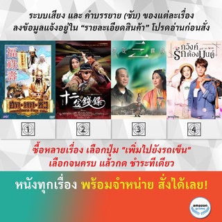 DVD หนังจีน ฮก ลก ซิ่ว เทพแห่งโชคลาภ อำนาจ วาสนา 12 เหรียญทองคะนองฤทธิ์ Always And Ever Art in Love