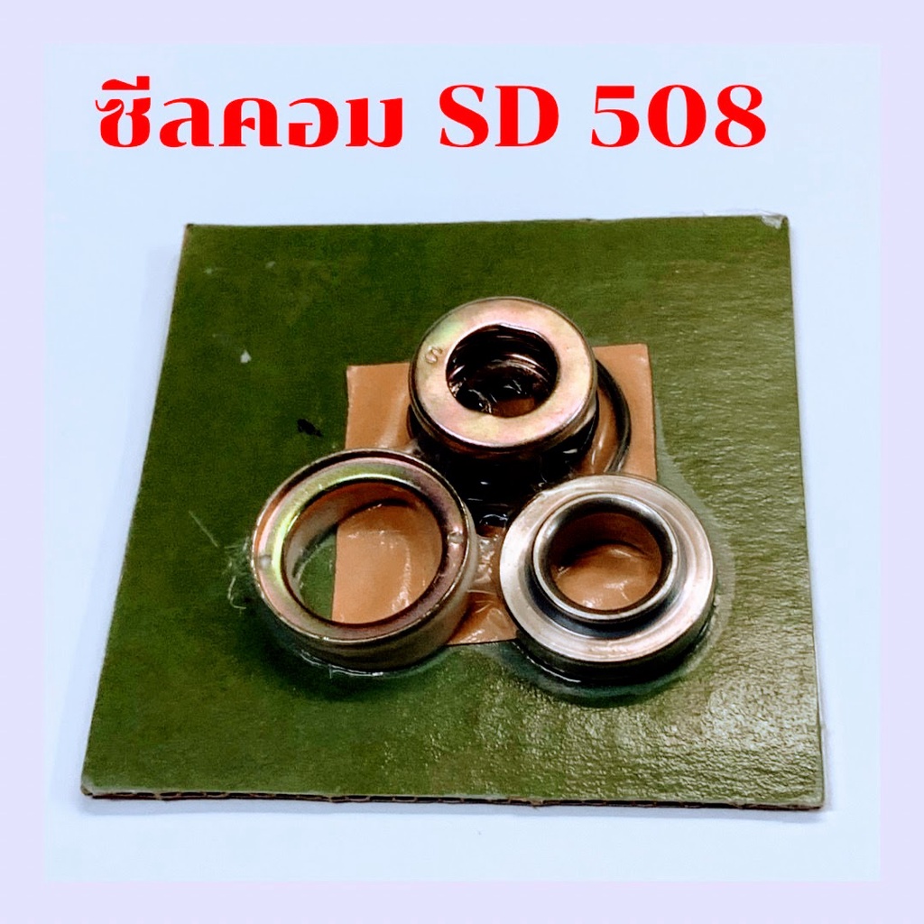 ซีลคอมแอร์-sd508-r12-ซิลคอมแอร์-ซันเดน-508-r12-ซีลคอม-508-แบบสปริง-รุ่นเก่า-และ-507-แกนใหญ่-อะไหล่คอมแอร์-508