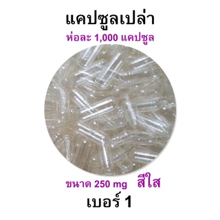 ภาพหน้าปกสินค้าสำหรับกิน - เบอร์ 1 แคปซูลเปล่า เจลาติน capsule สีใส สำหรับบรรจุยา ขนาด 250 Mg ที่เกี่ยวข้อง