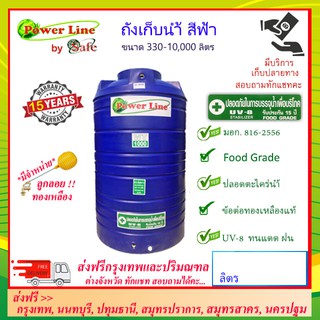 POWER LINE by SAFE-a/ถังเก็บน้ำ สีน้ำเงิน 330-3000 ลิตร ส่งฟรีกรุงเทพปริมณฑล