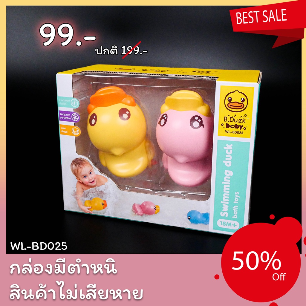 sale50-ของเล่นรูปเป็ดน้อยตีฟองในอ่างอาบน้ำ-รุ่นwind-up-bath-duck-ของเล่นเสริมพัฒนาการ-แบรนด์-b-duck